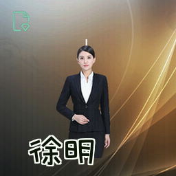 徐明